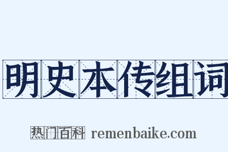 明史本传组词是什么意思的图片